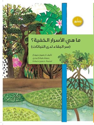 cover image of ما هي الأسرار الخفية؟
